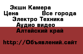 Экшн Камера SJ4000 › Цена ­ 2 390 - Все города Электро-Техника » Аудио-видео   . Алтайский край